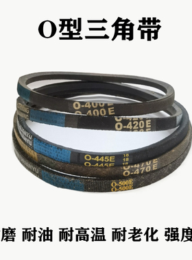 三角带O型传动带半自动洗衣机O型电机皮带O-400 420 445 470 500E