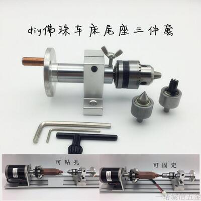 diy木工车床尾座顶尖佛珠钻孔