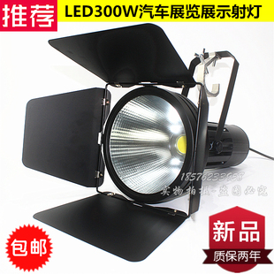 LED300W展览展示专用车展射灯575车展灯四叶大炮灯会展舞台聚光灯