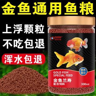 金鱼饲料鱼食小颗粒兰寿泰狮小型鱼通用鱼饲料观赏鱼上浮小鱼鱼粮