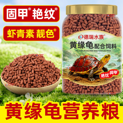 德瑞黄缘龟粮黄缘盒龟专用乌龟饲料闭壳龟安缘台缘龟食发色幼龟粮