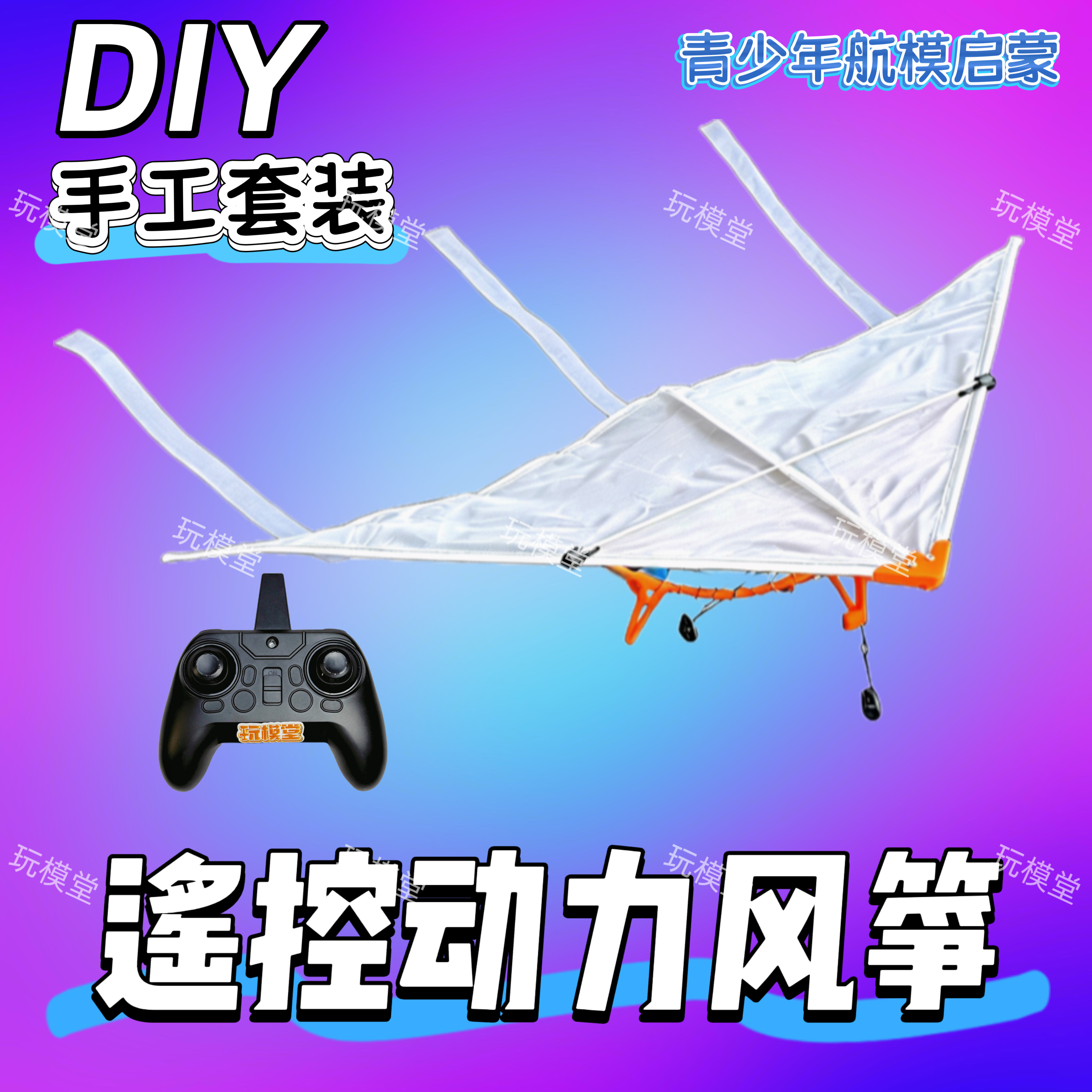 玩模堂同款遥控动力风筝套装空白风筝diy手工涂鸦