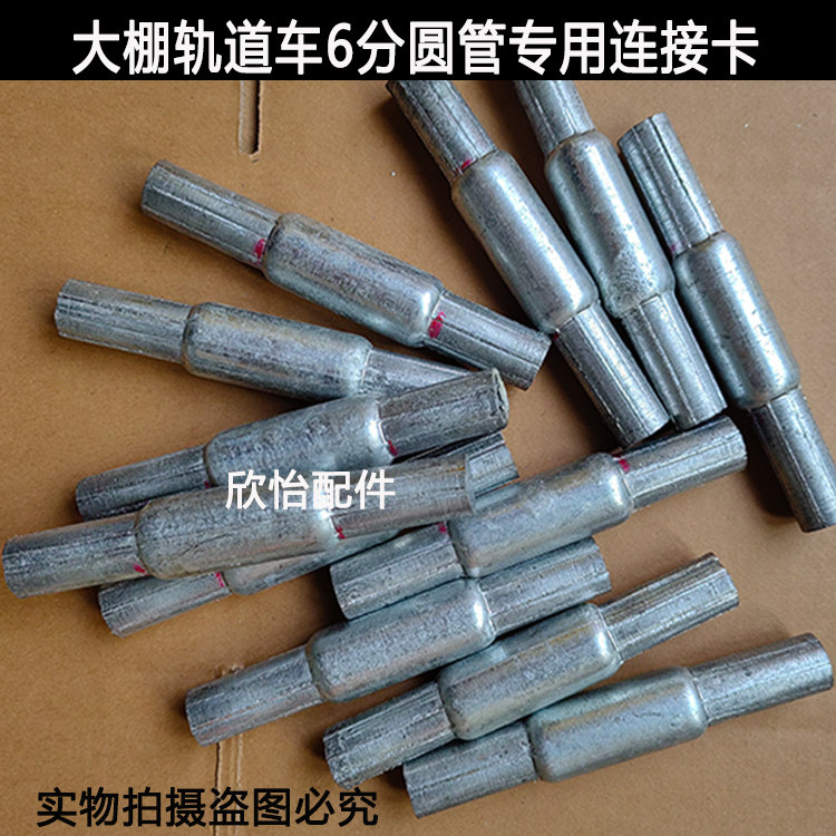 大棚圆管轨道链接卡25圆管专用套管6分管连接板配件轨道链接板