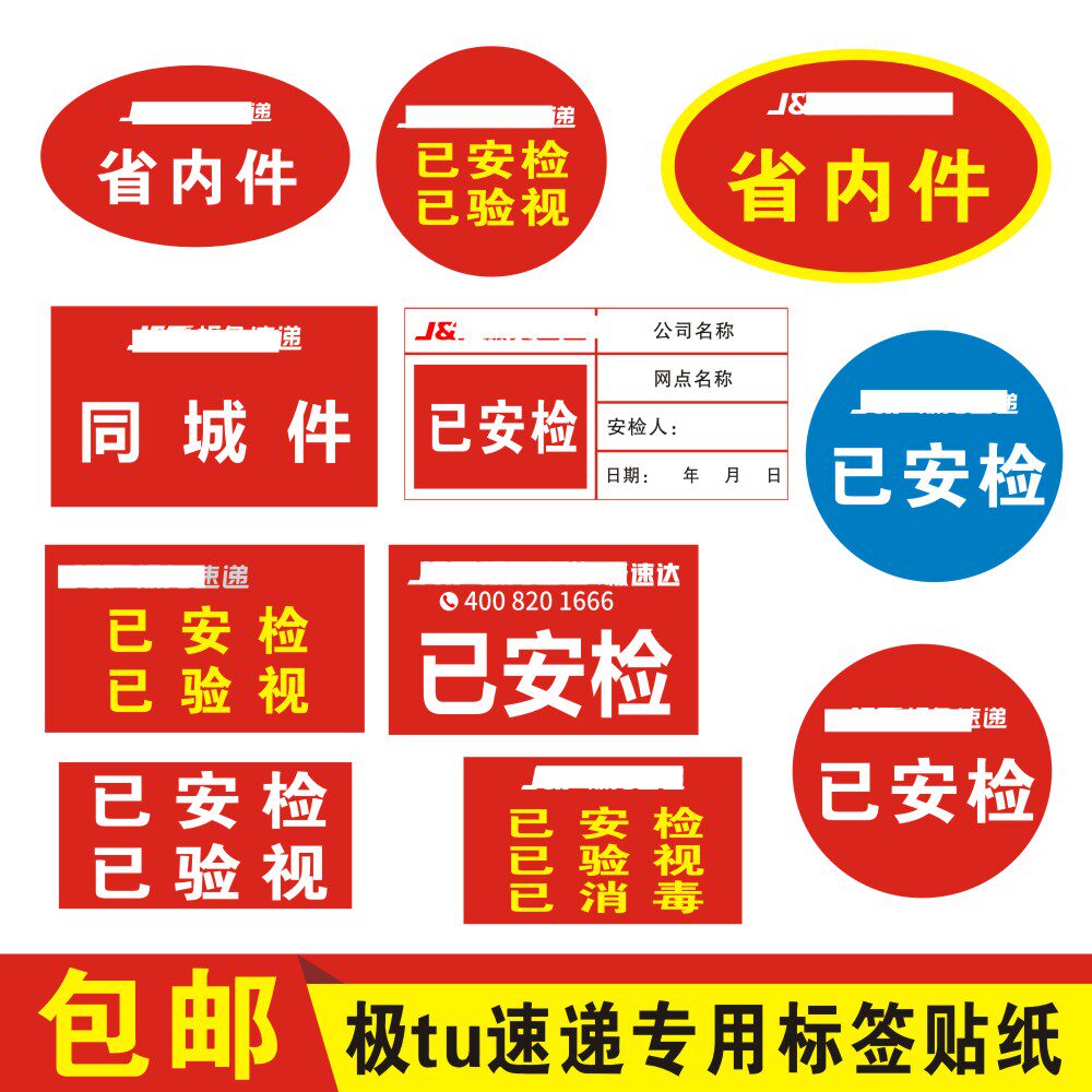 极快递已验视贴纸通用不干胶包邮