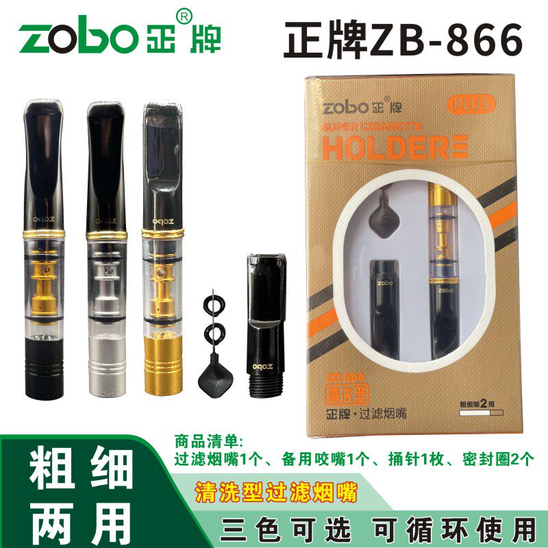 正牌zobo清洗型烟嘴粗细两用