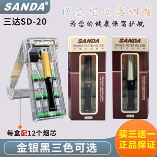 SANDA三达烟嘴SD-20滤芯型烟嘴男士两用可换芯27/30高效过滤器