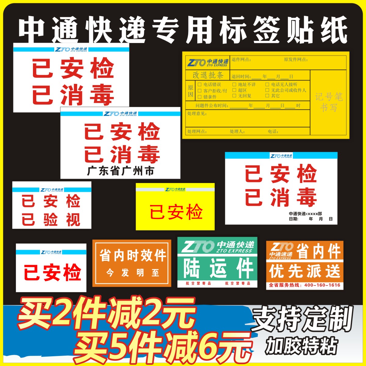 中通改退批条贴纸已安检已验视已消毒定制标签不干胶省内时效-封面