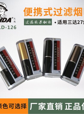 三达SD-126烟嘴 迷你便携式换芯型烟嘴烟具可搭配搭配SD27/30烟芯