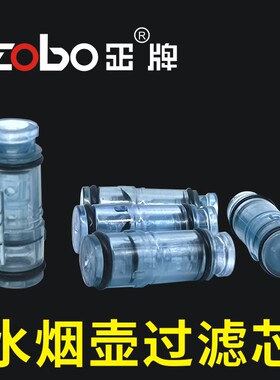 Zobo正牌水烟壶配件便捷式配件过滤芯