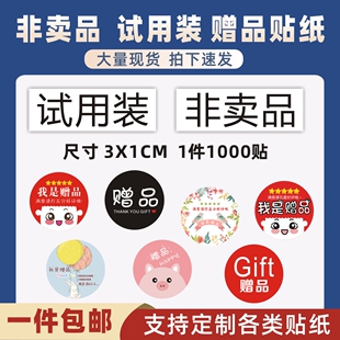 赠品贴纸试吃品装标签非卖品贴试用装已消毒环保合格证不干胶定制