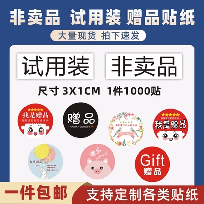 非卖品标贴试用装非赠品贴纸标签