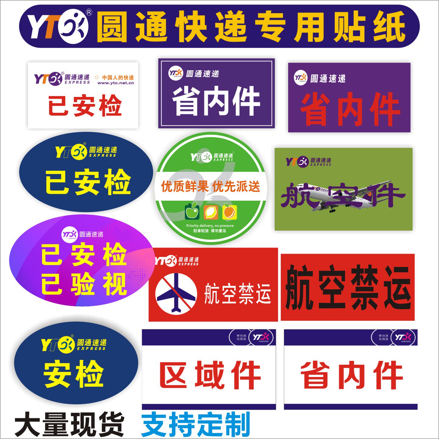 圆通快递速递水果专递标签已安检网点标签航空禁运标签贴纸不干胶