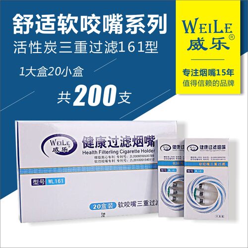 威乐161活性炭软咬嘴三重过滤