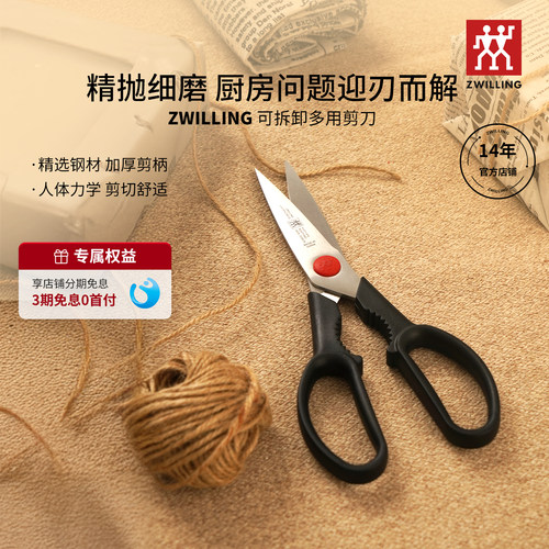 双立人红点多用剪刀不锈钢多功能