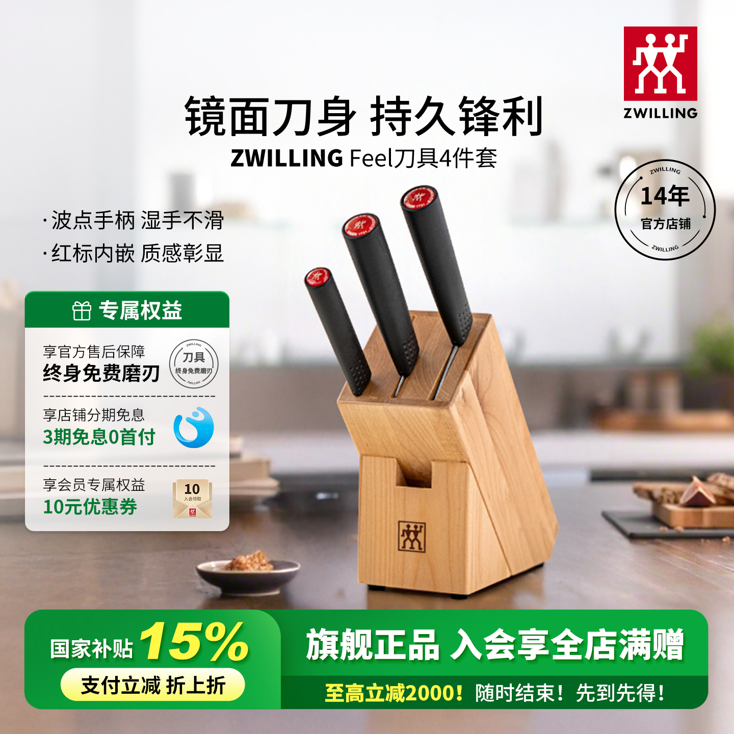 双立人feel刀具入会享好礼