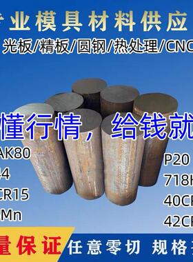 模具钢材45# Cr12MoV DC53 SKD11 P20 718 ASP60 H13 模具钢材料