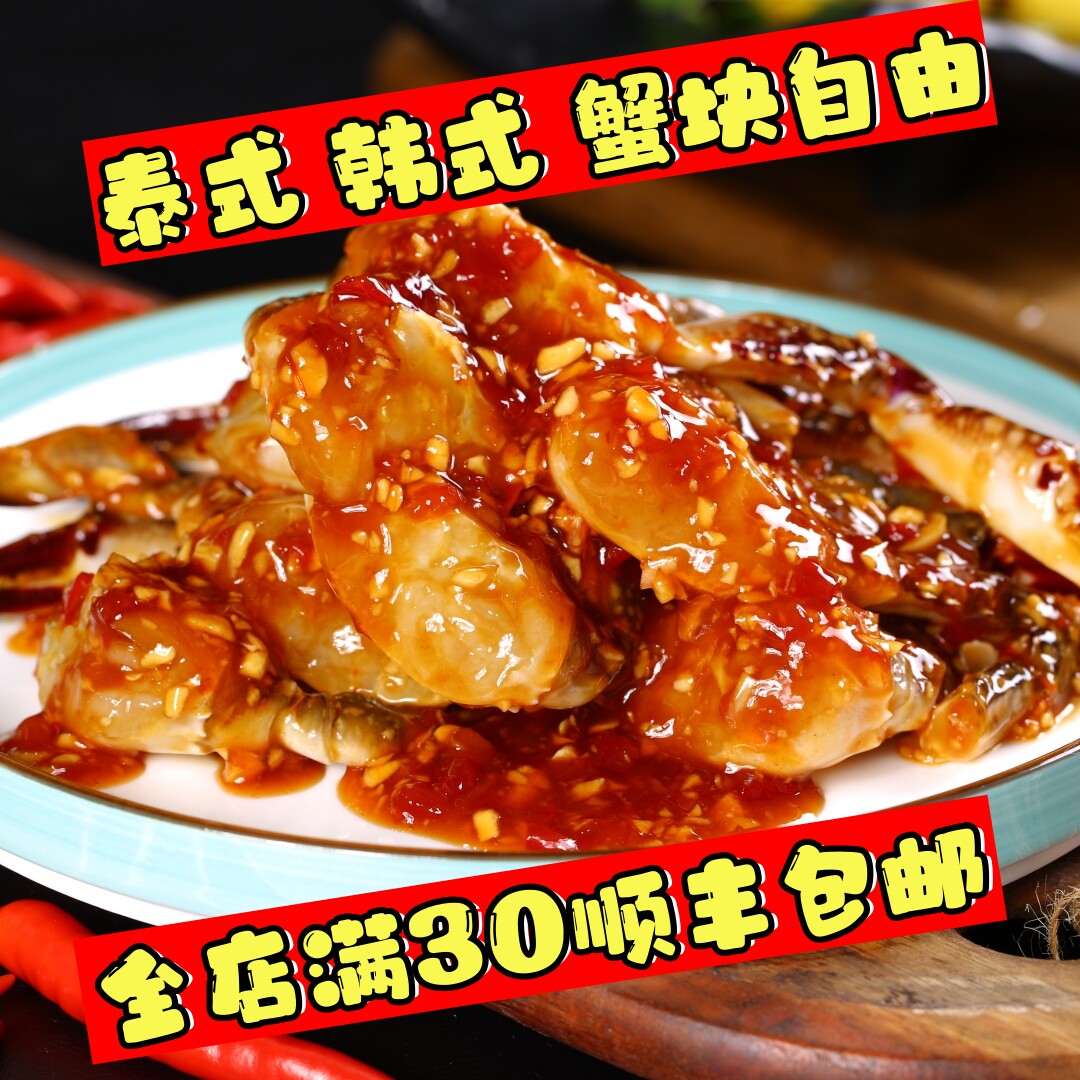 顺丰包邮 即食生呛蟹块泰式蟹块 甜辣蟹韩式辣酱蟹块即食海鲜350g