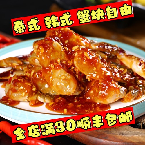 顺丰包邮泰式甜辣蟹块生呛蟹350g