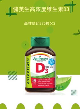 现货 加拿大Jamieson健美生维生素D vd d3 片375粒/瓶