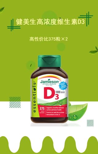 现货 加拿大Jamieson健美生维生素D vd d3 片375粒/瓶