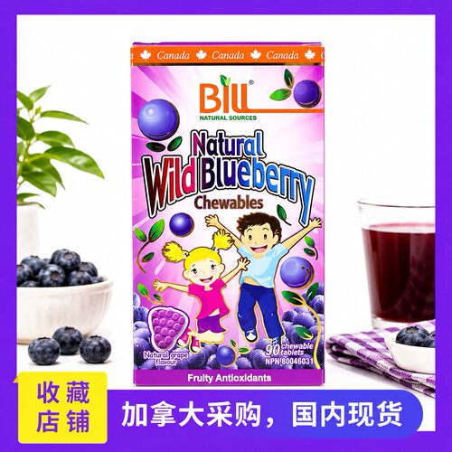 现货加拿大Bill蓝莓精华咀嚼片蓝莓素儿童青少年 90粒