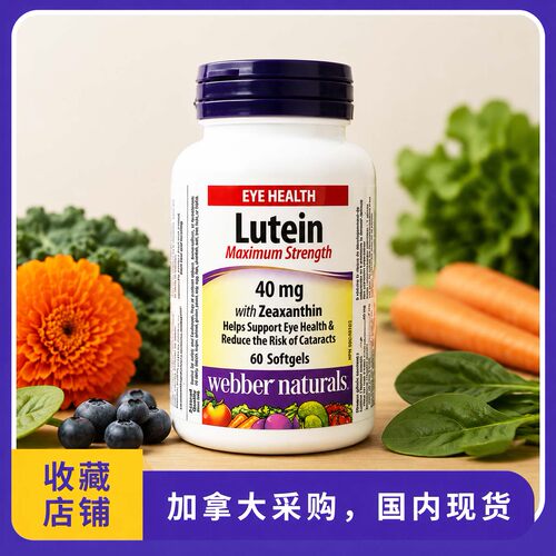 加拿大Webber Naturals伟博叶黄素Lutein胶囊天然高含量40mg60粒