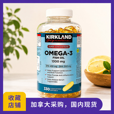 现货加拿大Kirkland可兰Omega-3深海浓缩鱼油软胶囊330粒心脑血管