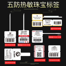 五防热敏纸珠宝标签饰品首饰眼镜价格吊牌翡翠玉石条码打印纸定制