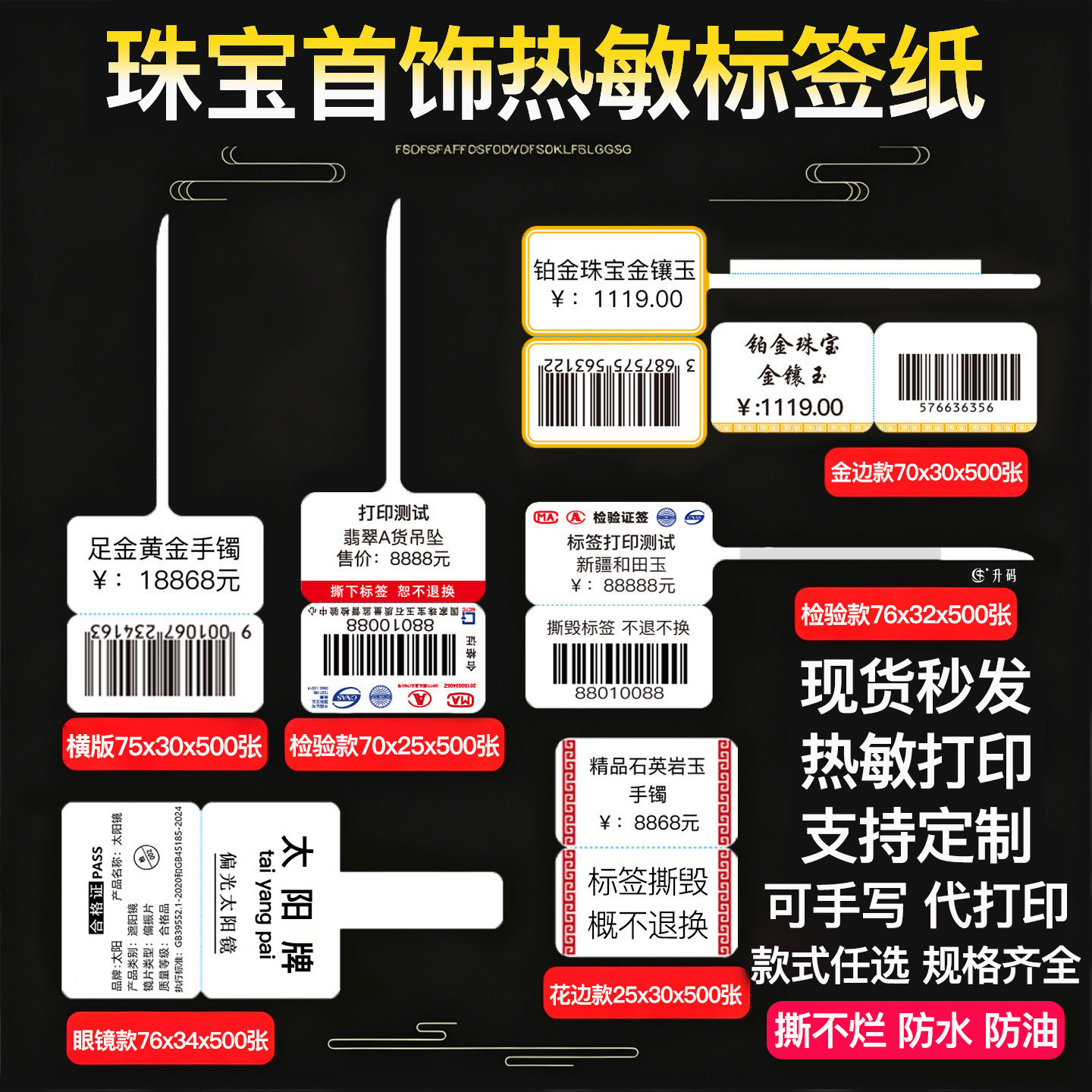 热敏珠宝标签纸首饰价格标签定制