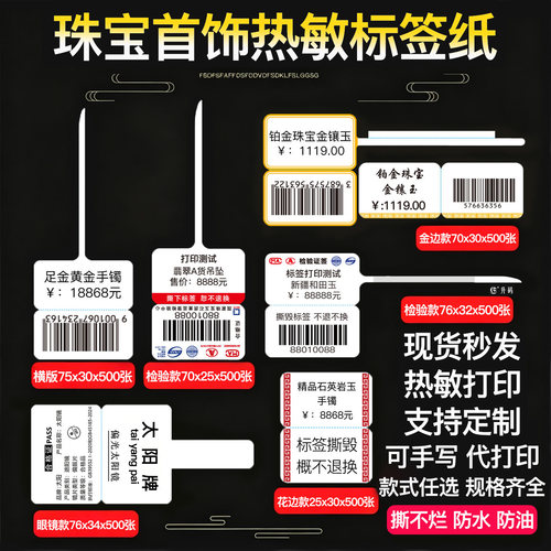 热敏珠宝标签纸首饰价格标签定制