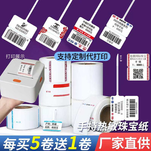 空白小卷珠宝标签纸手持热敏打印纸饰品价格贴纸防水防撕标签吊牌