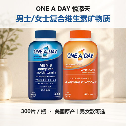 美国One A Day悦添天男士女士复合维生素矿物质300片跨境