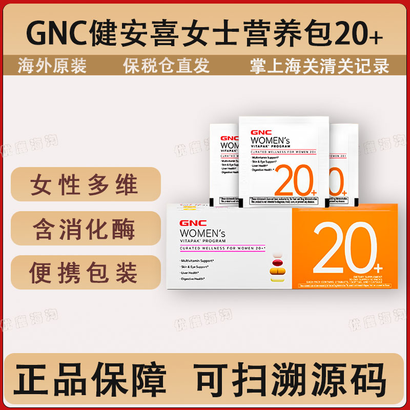 GNC健安喜女性20+每日营养包30包复合维生素矿物质熬夜抗糖护眼