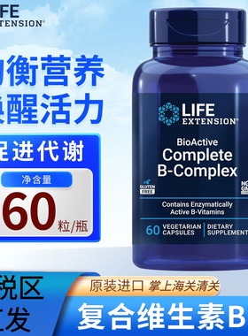 美国Life Extension复合维生素B族胶囊B-Complex活性B12叶酸60粒