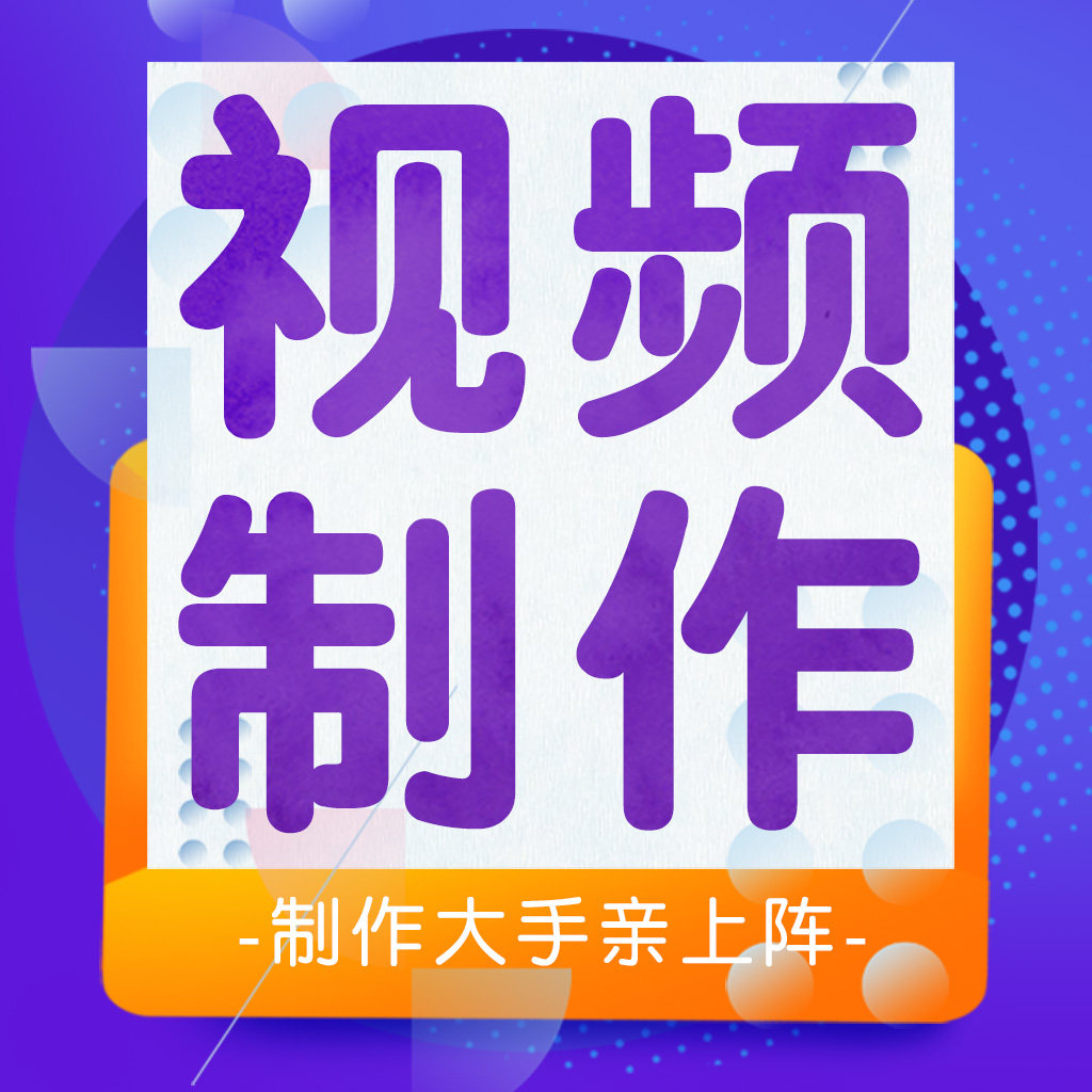 视频制作企业宣传片定制