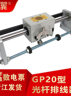 gp20光杆排线器C型内开换向编织机排位器排管机PX排线机缆移动块