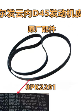 江淮格尔发A5 K5 K3 云内D45发动机皮带8PK2201 原厂重卡配件