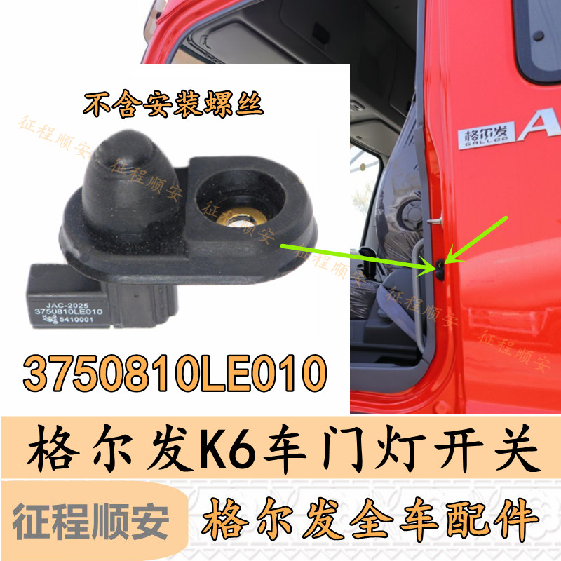 江淮格尔发K6L A6L车门灯开关帅铃 H330 V6 V9车门灯感应器