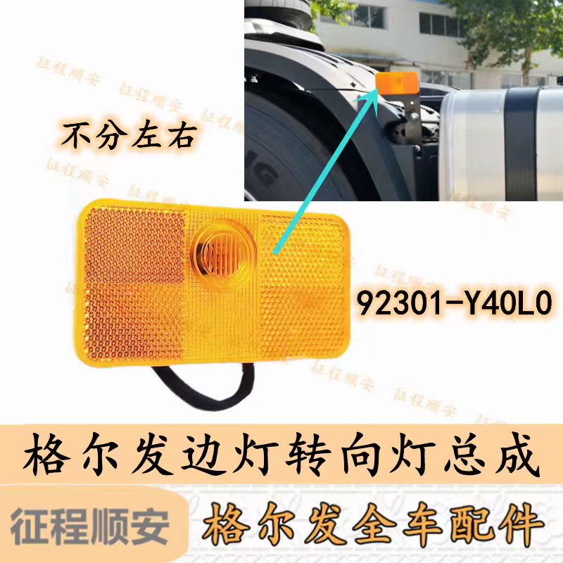 江淮格尔发k3 K5 A5 牵引车挡泥板支架侧灯边灯标志灯92301-Y40L0