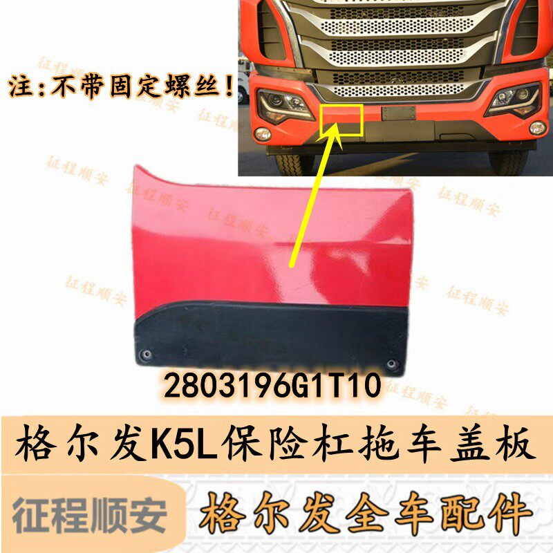 江淮格尔发K5L 前保险杠拖车钩盖板 装饰板 原厂货车配件