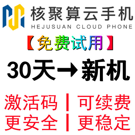 云手机核聚算云机30天激活码VIP可续费多开辅助群控