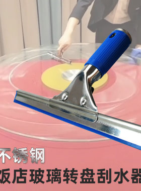 不锈钢饭店玻璃转盘餐桌刮水器