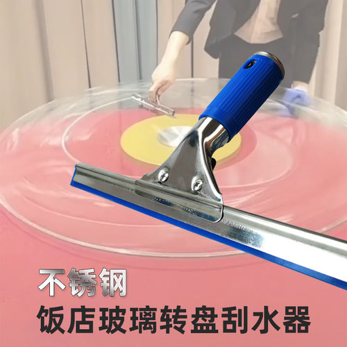 不锈钢饭店玻璃转盘餐桌刮水器