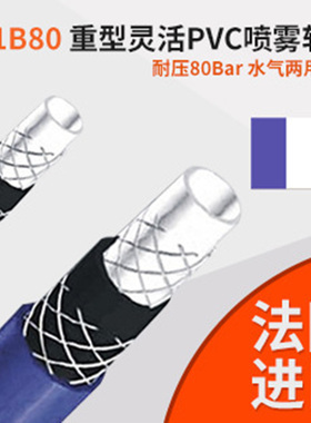法国蓝紫色重型PVC喷雾化耐高压80BAR排水管气管农业工业软管热卖