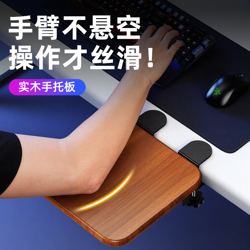 实木电脑手臂托架玩游戏用桌面扶手肘托支撑桌子延长板胳膊鼠标垫