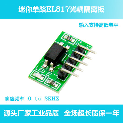 迷你单路光电隔离模块 EL817光耦隔离 单片机信号隔离 单电平转换