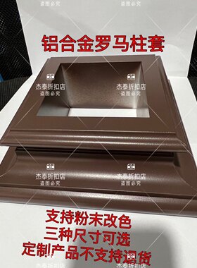 铝合金定制罗马柱立柱型材全包半包底座帽头角件100 120 150系列