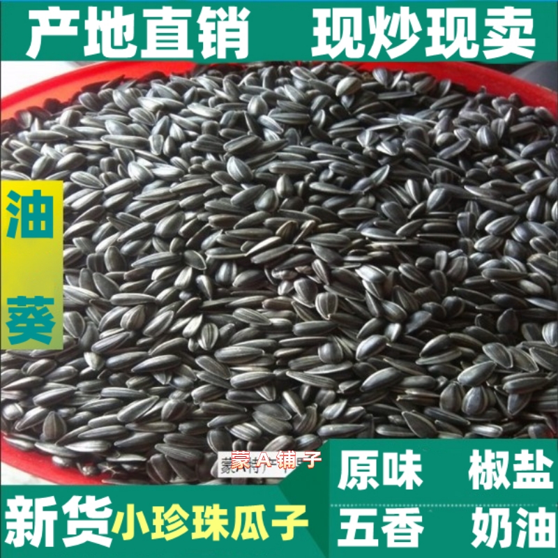 新货珍珠小瓜子油葵葵花籽毛磕现炒生熟瓜子500g散装特产炒货零食