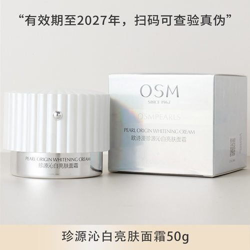 欧诗漫珍源沁白亮肤面霜美白淡斑
