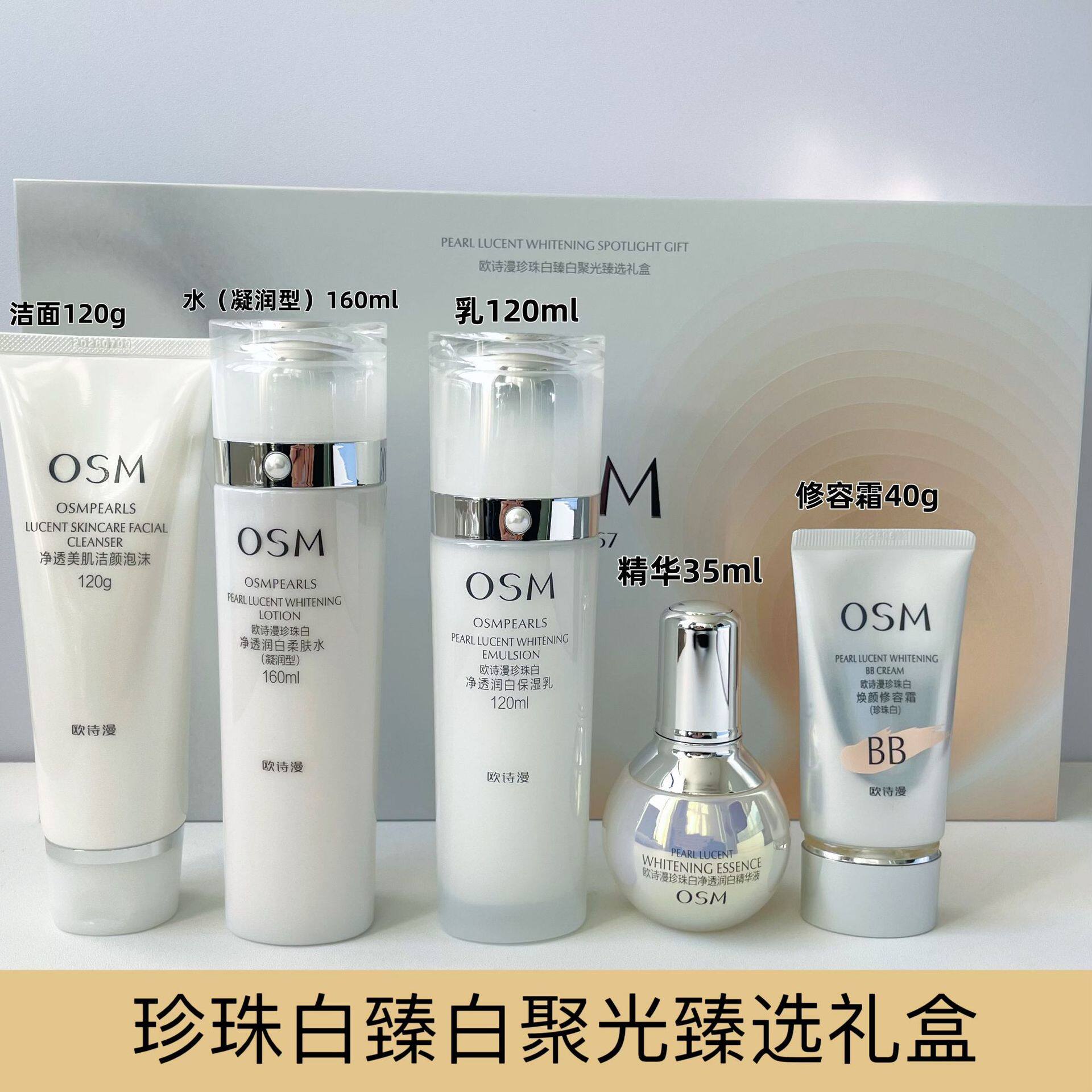 欧诗漫珍珠白臻白净透礼盒美白淡斑净透润白水乳套装精华液欧斯曼